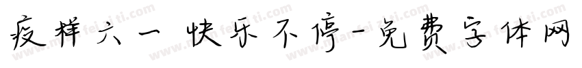疫样六一 快乐不停字体转换
